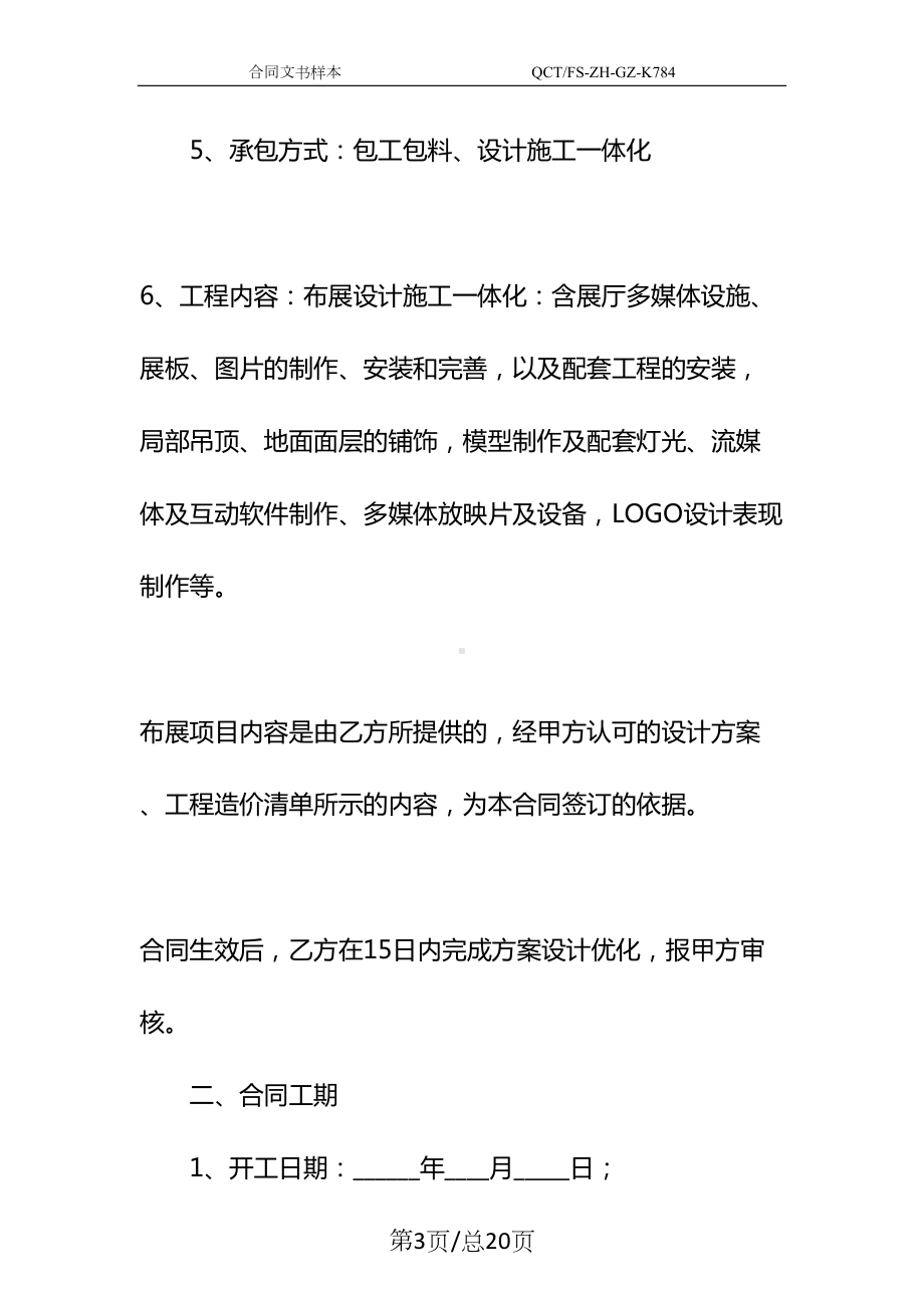 展示厅工程合同新编示范文本(DOC 20页).docx_第3页