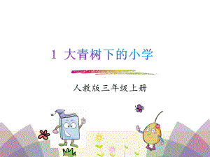 部编版新版三年级上册语文第1课《大青树下的小学》课件.pptx