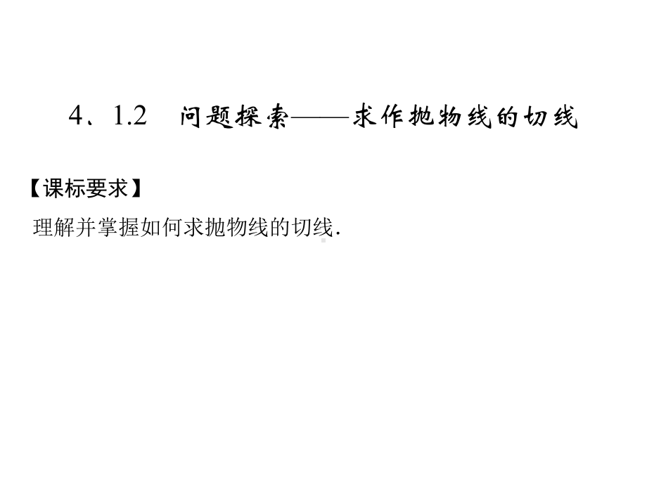 高中数学第四章导数及其应用41导数概念412问题探索—求作抛物线的切线课件湘教选修2讲义.ppt_第1页