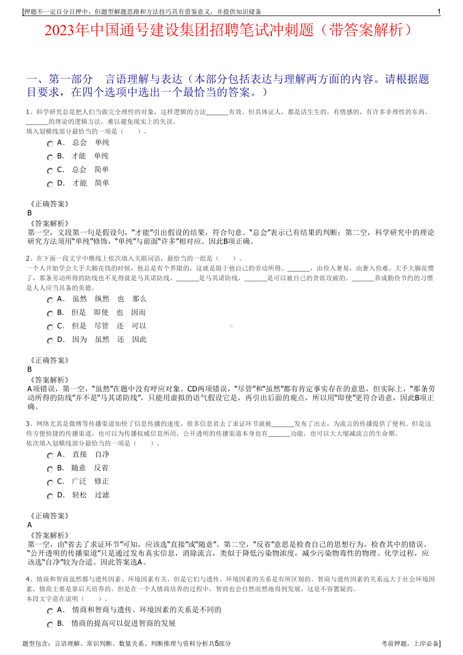 2023年中国通号建设集团招聘笔试冲刺题（带答案解析）.pdf_第1页