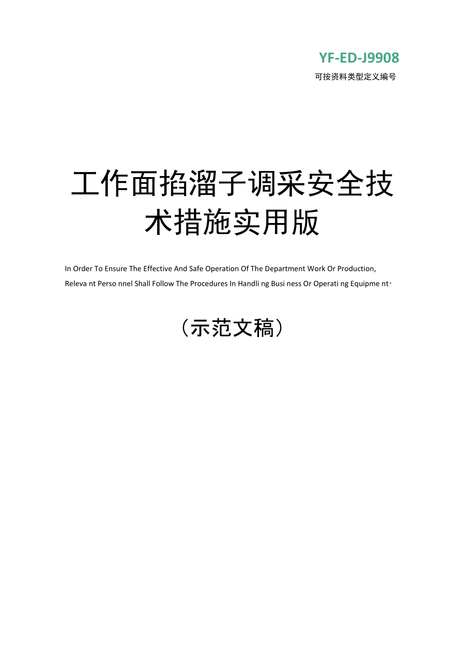 工作面掐溜子调采安全技术措施实用版(DOC 11页).docx_第1页