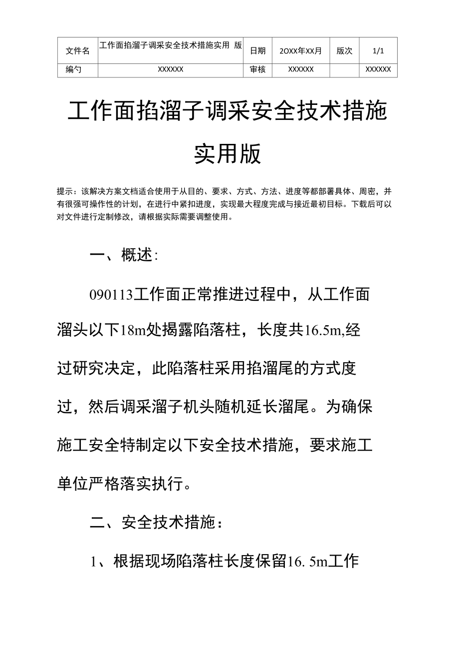 工作面掐溜子调采安全技术措施实用版(DOC 11页).docx_第2页