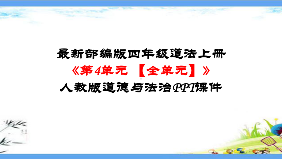 最新部编版四年级道法上册《第四单元-让生活多一些绿色（全单元）》人教版道德与法治课件.pptx_第1页