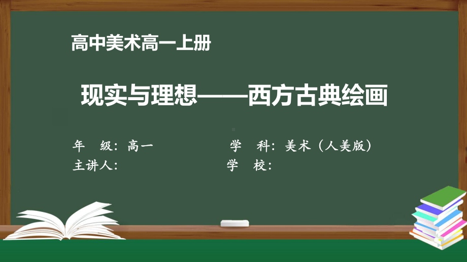 高一（美术(人美版)）《现实与理想-西方古典绘画》（教案匹配版）最新国家级中小学课程课件.pptx_第1页