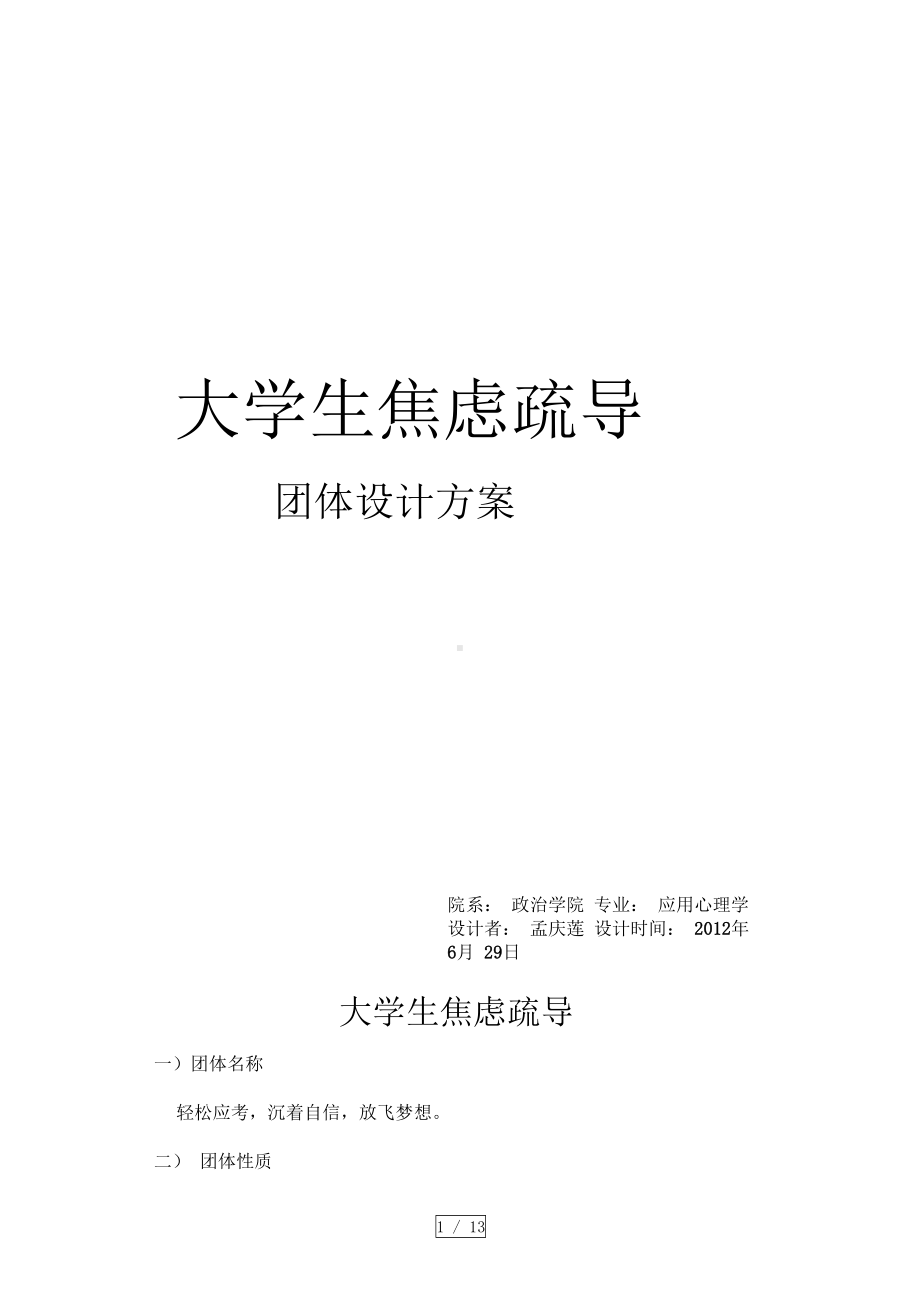 大学生焦虑疏导团体辅导活动方案设计(DOC 13页).docx_第1页