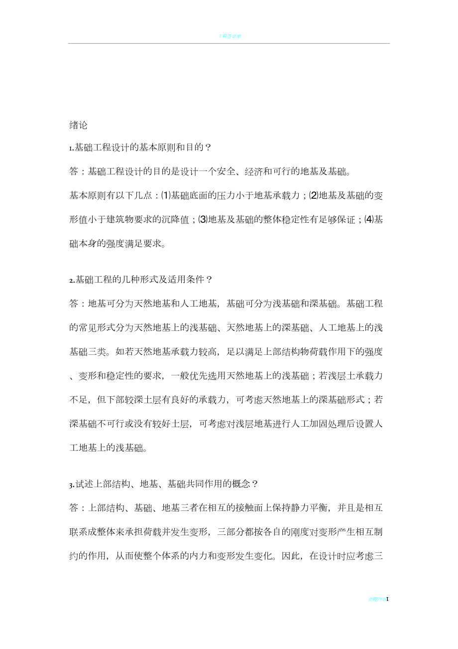 基础工程简答题(DOC 19页).doc_第1页