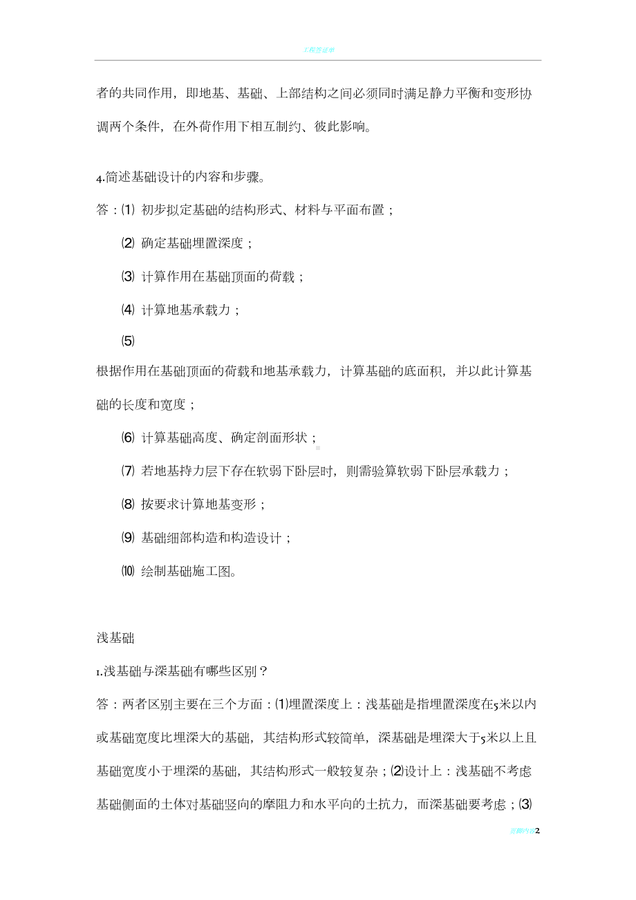 基础工程简答题(DOC 19页).doc_第2页