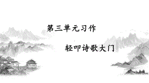 部编版四年级语文下册综合性学习《轻叩诗歌大门》教学课件.pptx