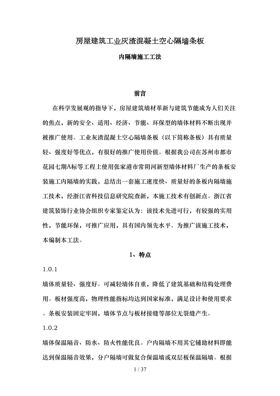 工业灰渣混凝土空心隔墙条板施工工法要点(DOC 35页).doc_第1页