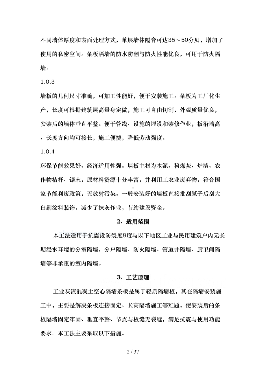 工业灰渣混凝土空心隔墙条板施工工法要点(DOC 35页).doc_第2页