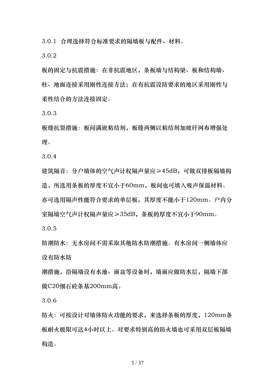 工业灰渣混凝土空心隔墙条板施工工法要点(DOC 35页).doc_第3页