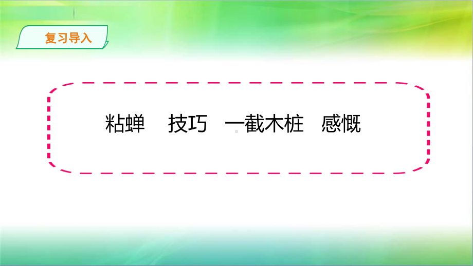 语文版三年级下册语文语文版三下语文第二单元15《粘蝉老人》第二课时-课件.ppt_第2页