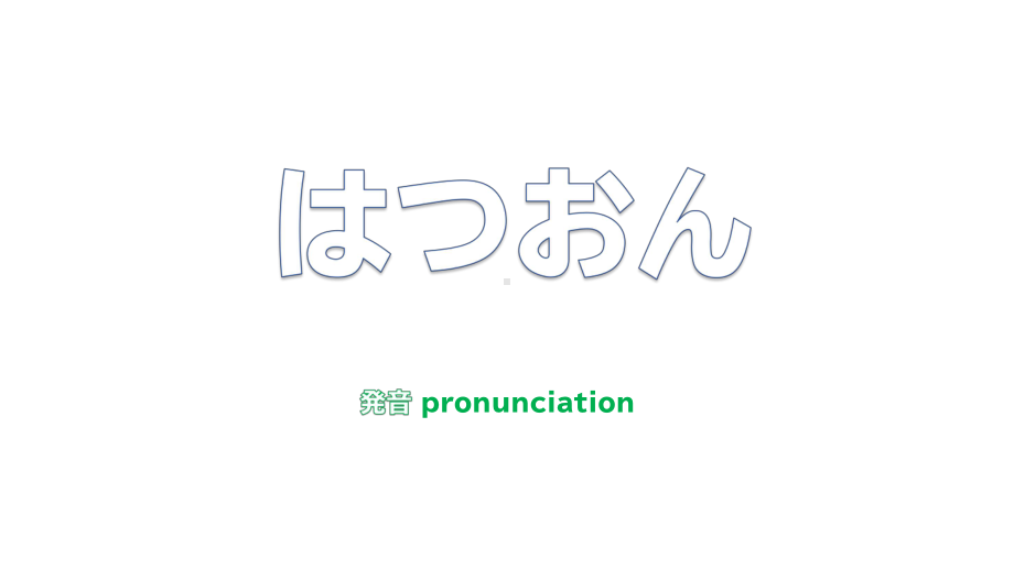 发音ppt课件-2023新人教版《初中日语》必修第一册.pptx_第1页