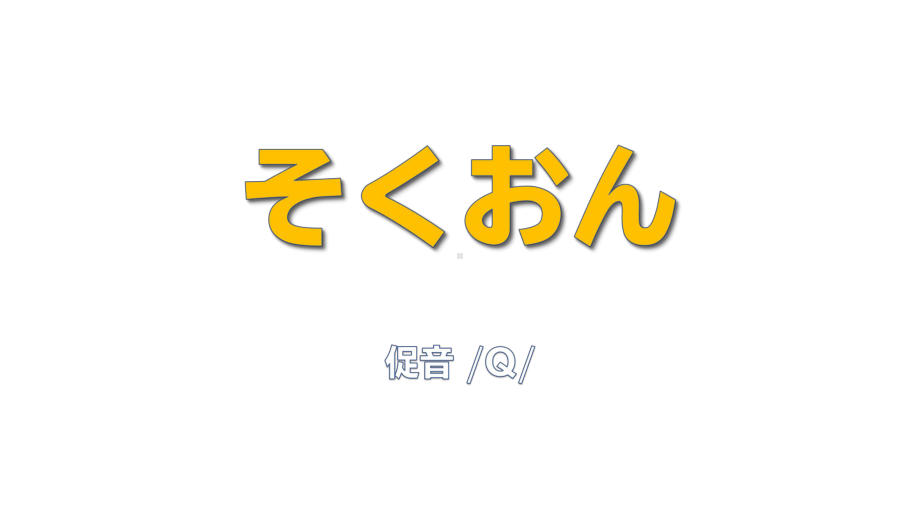 发音ppt课件-2023新人教版《初中日语》必修第一册.pptx_第2页