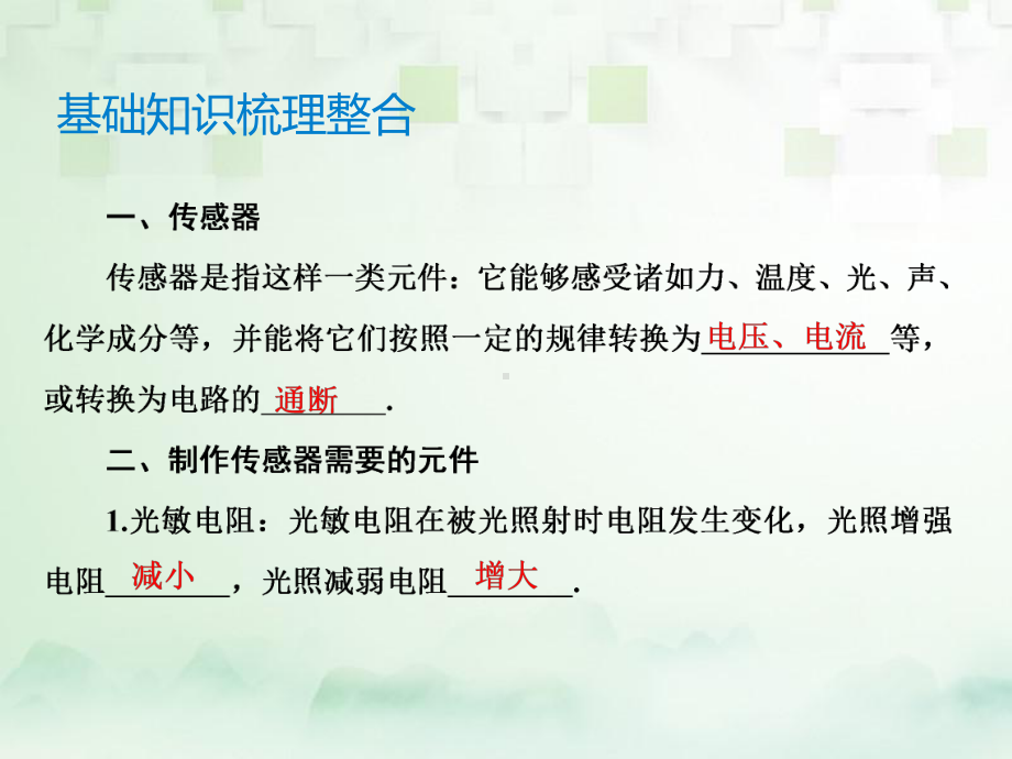 高三物理一轮复习课件6：实验十一-传感器的简单使用.pptx_第2页