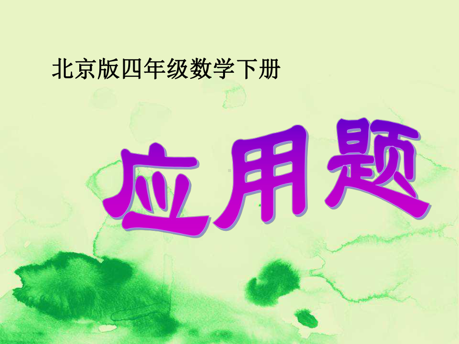 部编版数学四年级下册《应用题》课件.ppt_第1页