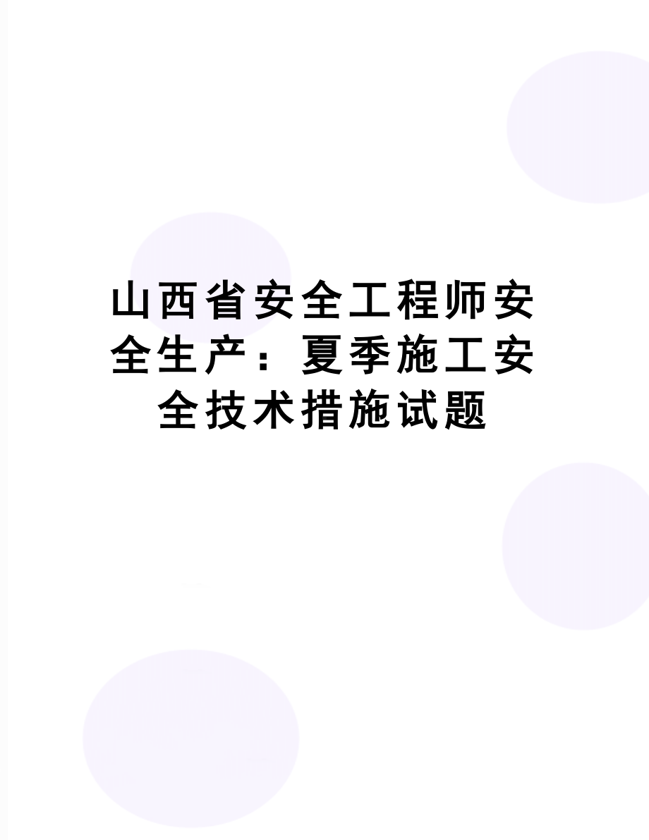 山西省安全工程师安全生产：夏季施工安全技术措施试题(DOC 9页).doc_第1页