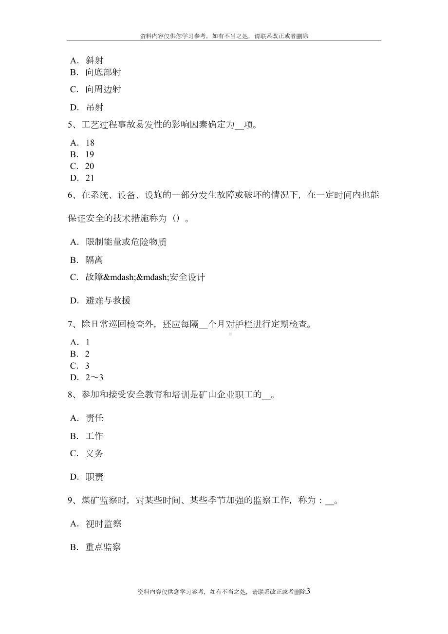 山西省安全工程师安全生产：夏季施工安全技术措施试题(DOC 9页).doc_第3页