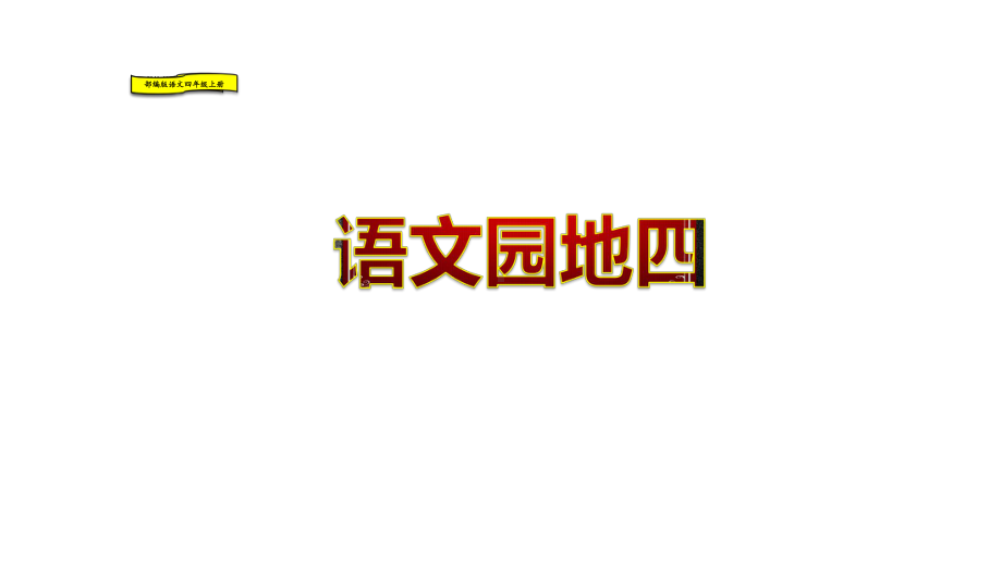 部编版语文四年级上册：语文园地4四课件.pptx_第3页