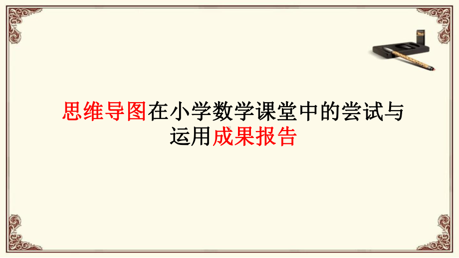 思维导图在小学数学课堂中的尝试与运用成果最新课件.ppt_第1页