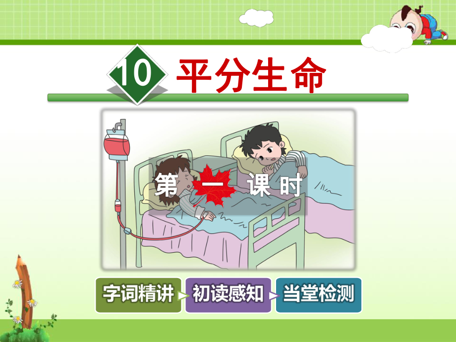 长春版小学语文四年级上册课件：10平分生命（第1课时）.ppt_第2页