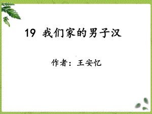 部编四下语文-19《我们家的男子汉》课件.ppt