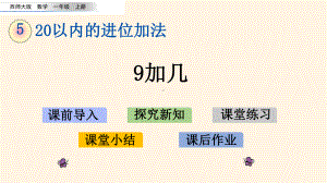 最新西师大版小学一年级上册数学第五单元-20以内的进位加法-51-9加几课件设计.pptx