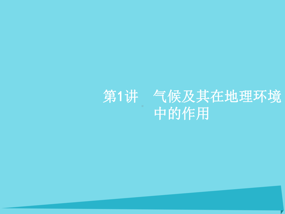 高考地理一轮复习-31-气候及其在地理环境中的作用课件-中图版必修1.ppt_第2页