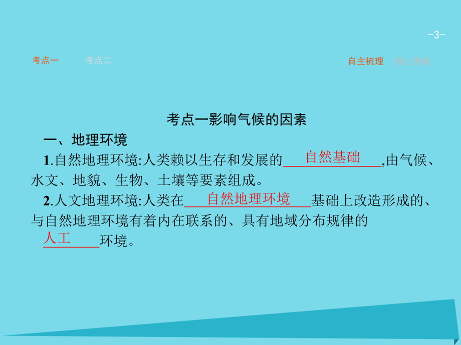 高考地理一轮复习-31-气候及其在地理环境中的作用课件-中图版必修1.ppt_第3页