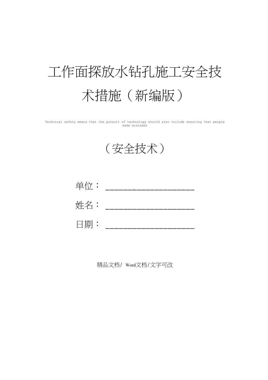 工作面探放水钻孔施工安全技术措施(新编版)(DOC 19页).doc_第1页