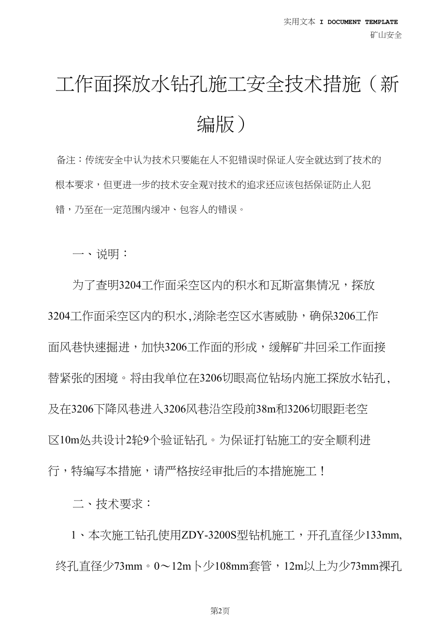 工作面探放水钻孔施工安全技术措施(新编版)(DOC 19页).doc_第2页