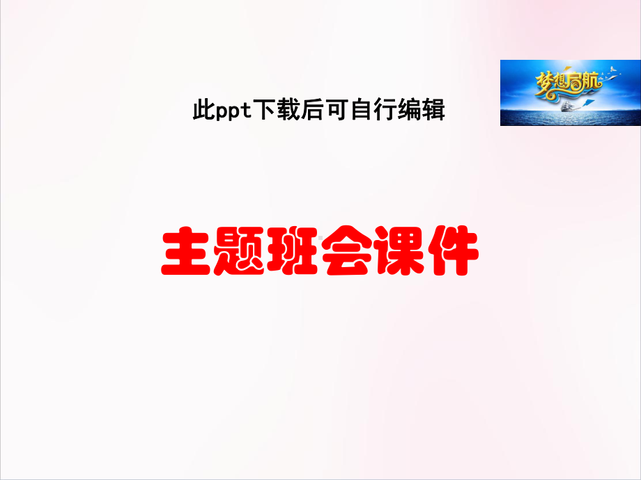 防灾减灾主题班会主题班会课件.ppt_第1页