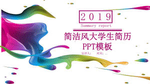 简洁风经典创意共赢未来大学生简历模板课件.pptx