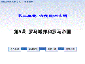 部编版九年级历史上册第5课《罗马城邦和罗马帝国》优质课件.ppt