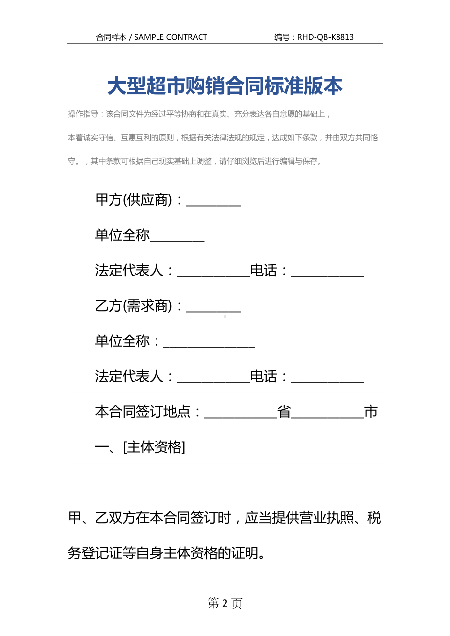 大型超市购销合同标准版本(DOC 13页).docx_第2页