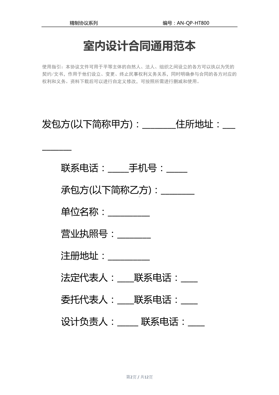 室内设计合同通用范本(DOC 12页).docx_第2页