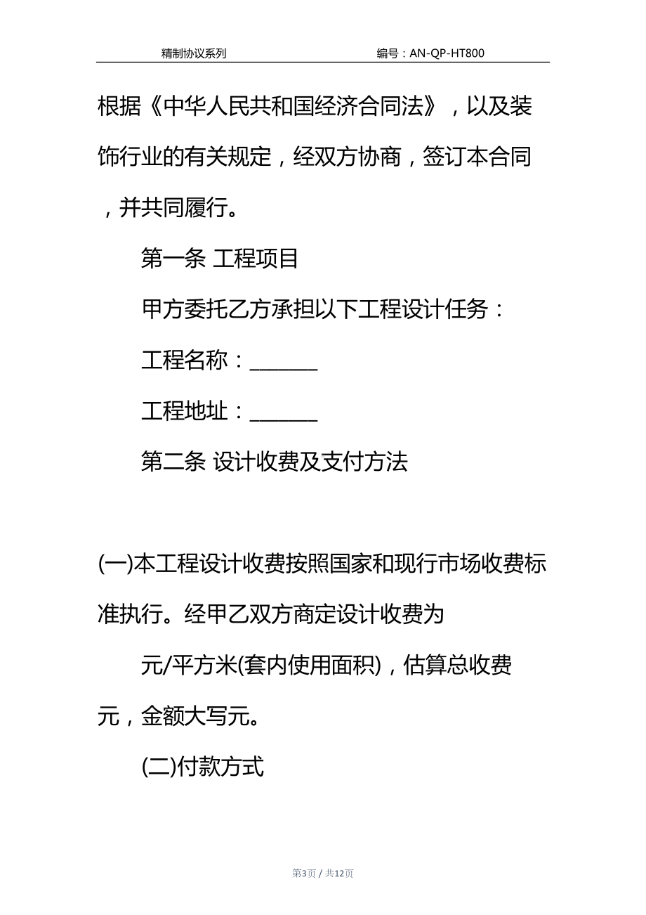 室内设计合同通用范本(DOC 12页).docx_第3页