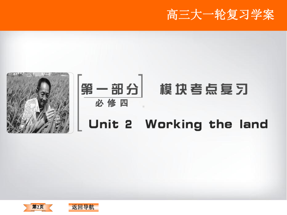 最新人教版高考英语复习必修4-unit2课件.ppt_第2页