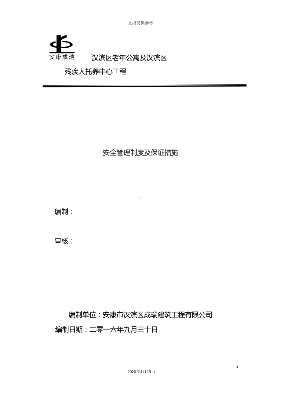 安全管理制度及保证措施范文(DOC 18页).doc_第2页