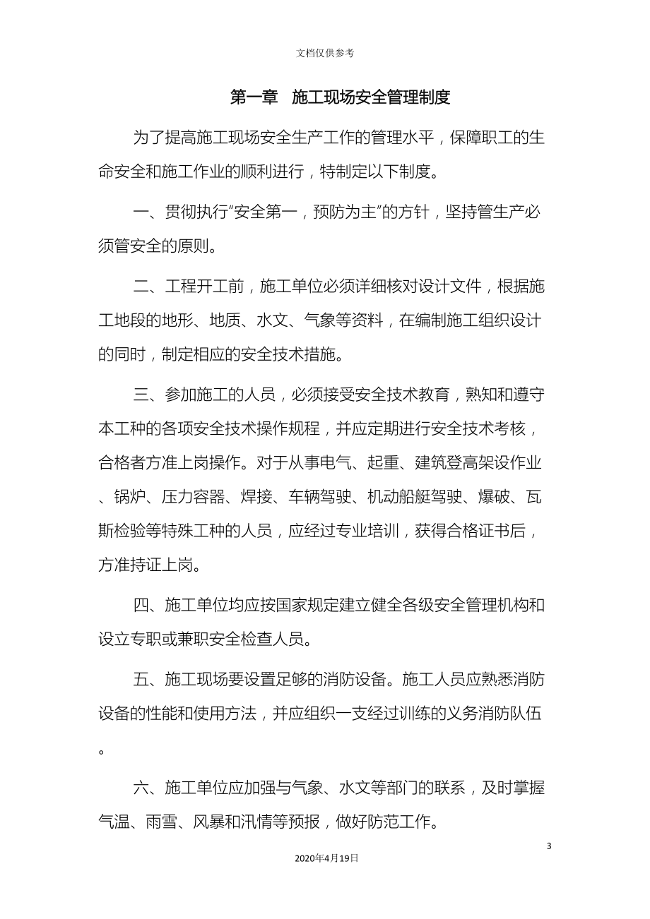 安全管理制度及保证措施范文(DOC 18页).doc_第3页