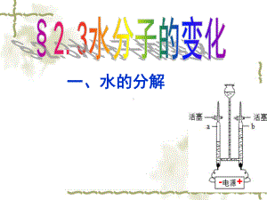 鲁教版九年级化学第二单元第二节-《水的分解与合成》课件.ppt