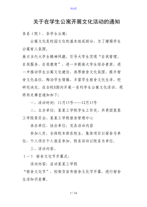 大学宿舍文化节精彩活动方案设计(DOC 14页).doc