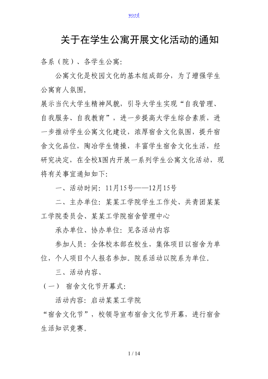 大学宿舍文化节精彩活动方案设计(DOC 14页).doc_第1页