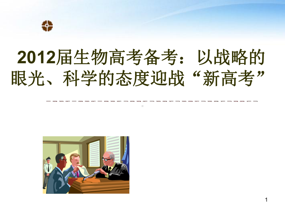 高考生物-以战略的眼光、科学的态度迎战“新高考”课件.ppt_第1页