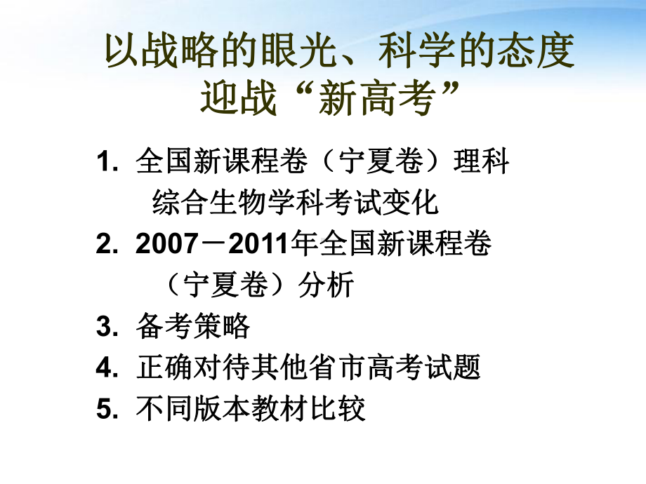 高考生物-以战略的眼光、科学的态度迎战“新高考”课件.ppt_第2页