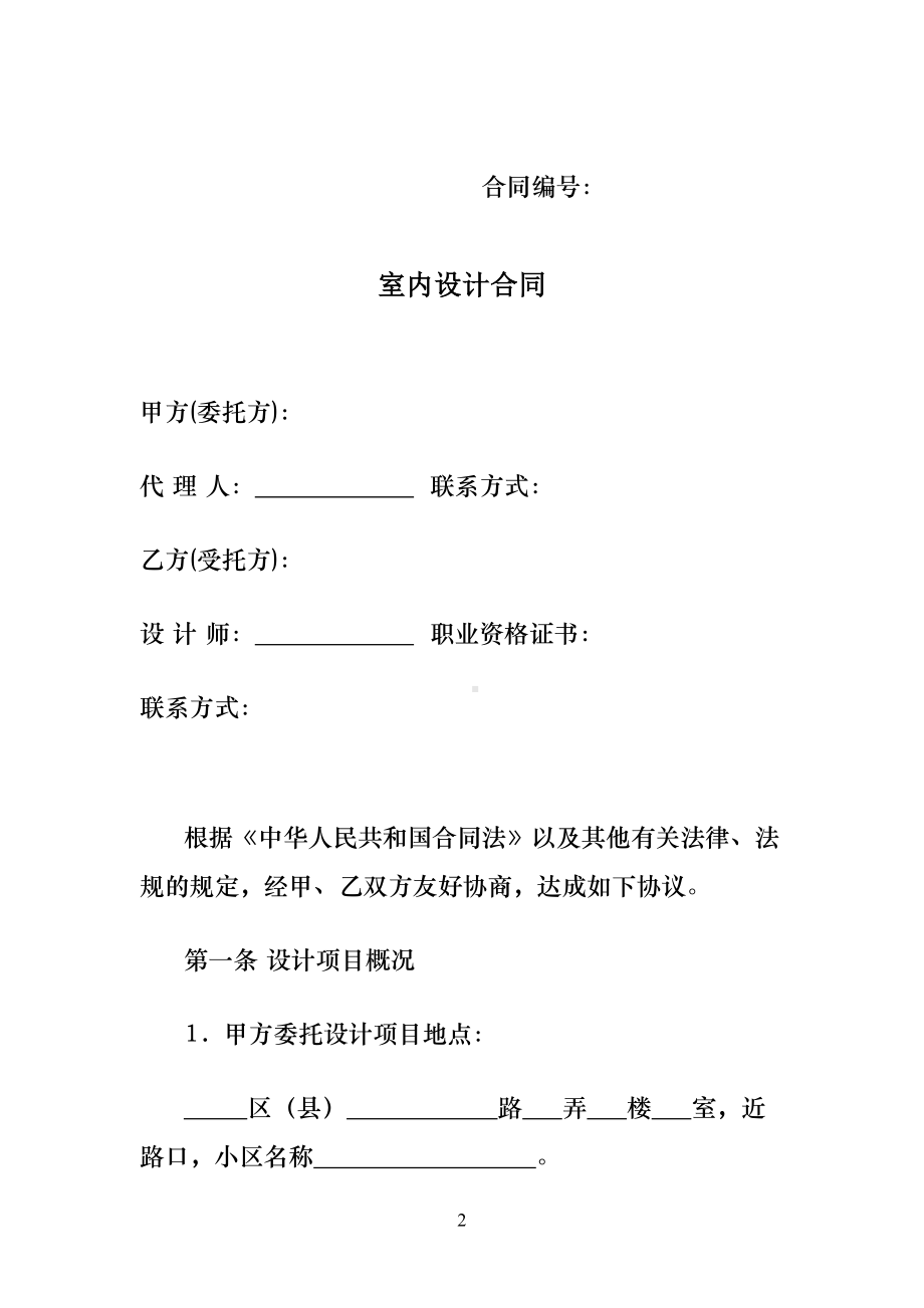 室内设计合同协议书(DOC 16页).docx_第2页