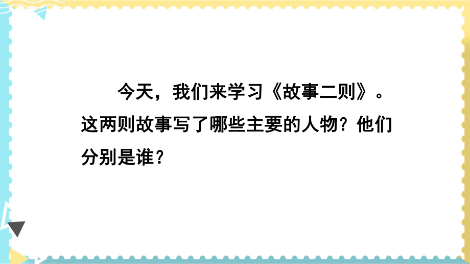 部编版四年级语文上册第27课-故事二则课件.pptx_第2页