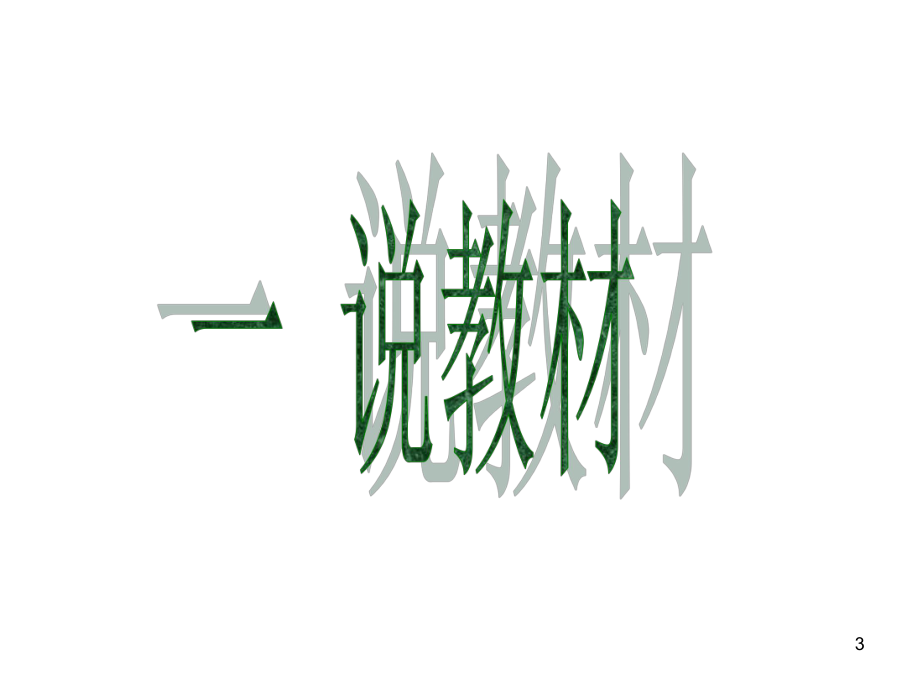 高中生物必修三：22通过激素的调节-课件.ppt_第3页