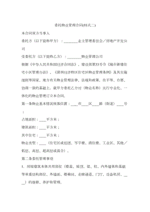 委托物业管理合同(样式二)(DOC 13页).docx