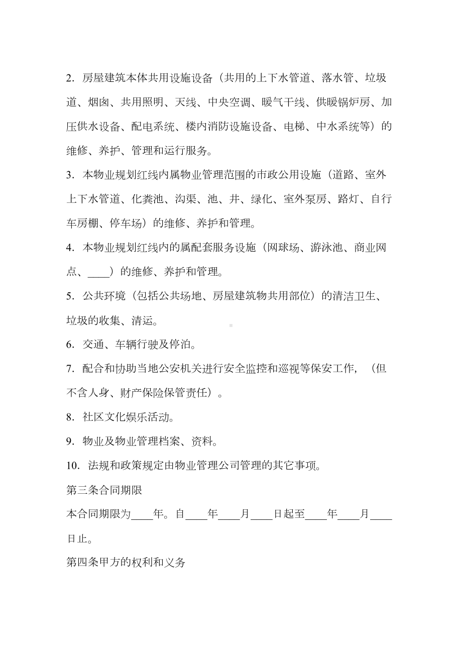 委托物业管理合同(样式二)(DOC 13页).docx_第2页